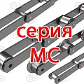Тяговые цепи MC серии Тяговые цепи MC серии