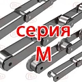 Тяговые цепи M серии Тяговые цепи M серии